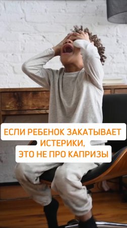 ЕСЛИ РЕБЕНОК ЗАКАТЫВАЕТ ИСТЕРИКИ, ЭТО НЕ ПРО КАПРИЗЫ