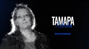 Тамара Львова | Стихотворения | #встречисавтором (2025)