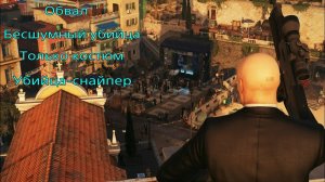 HITMAN: Обвал. Бесшумный убийца. Только костюм. Убийца - снайпер.
