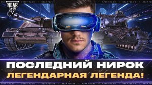 ЛЕГЕНДАРНАЯ ЛЕГЕНДА - ПОСЛЕДНИЙ НИРОК! ВЫ ВЫБИРАЕТЕ ТАНКИ!