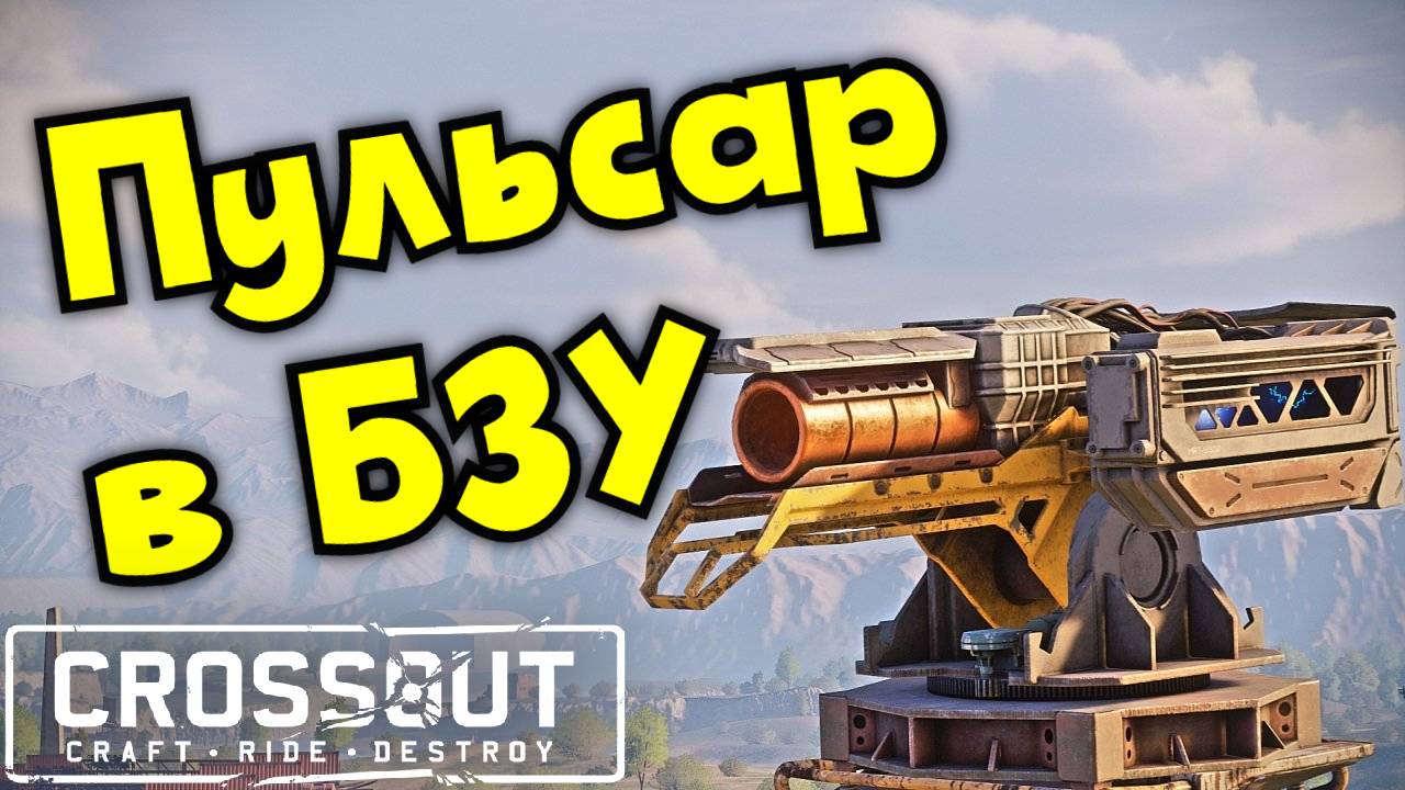 Пульсар в битве за уран БЗУ Июнь 2025 - Crossout