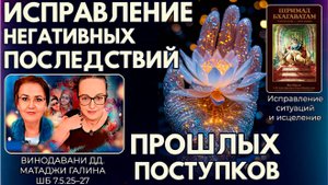 Исправление негативных последствий прошлых поступков. Винодавани дд. и матаджи Галина. ШБ 7.5.25–27
