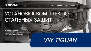 Установка комплекта стальных защит на VW Tiguan (бензин)