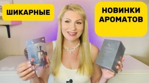 НОВЕЙШИЙ ПАРФЮМ И МИР АРОМАТОВ СОЗДАННЫХ ОДНИМ ПАРФЮМЕРОМ. Красота Парфюмерия Уход Косметика