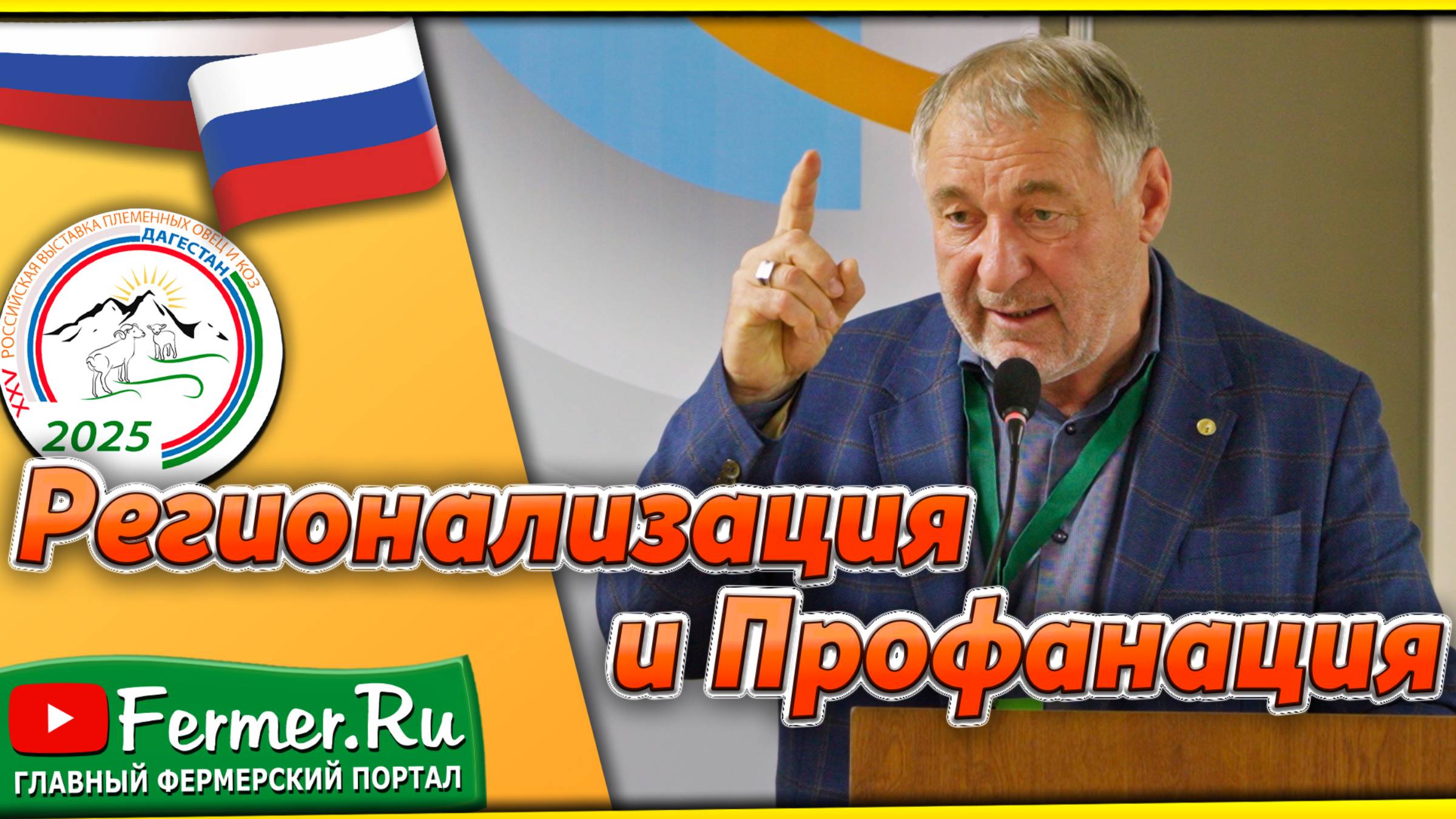 Ерагый Гишларкаев. Проблемы овцеводства России. Всероссийская выставка племенных овец и коз.