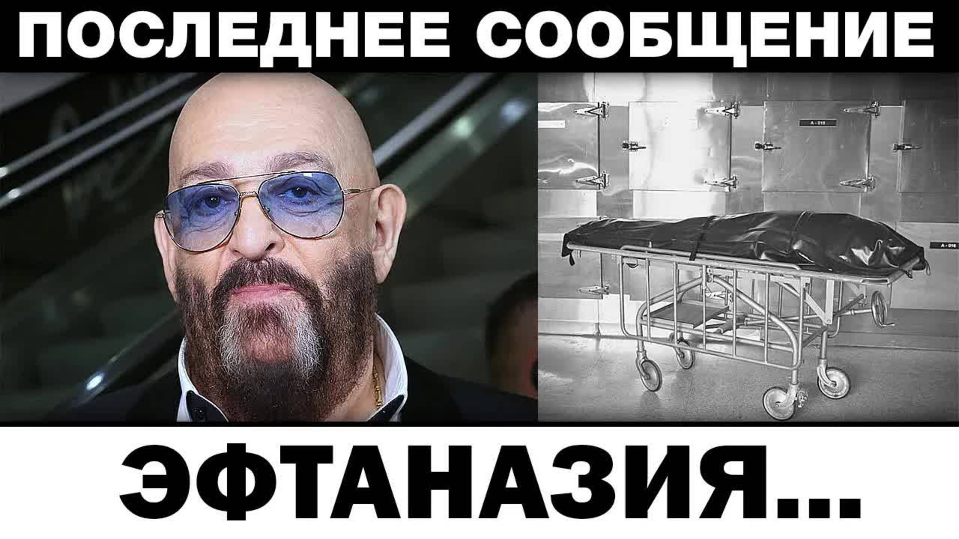 Эфтаназия. Михаил Шуфутинский провожали всей сценой, новости шоубизнеса
