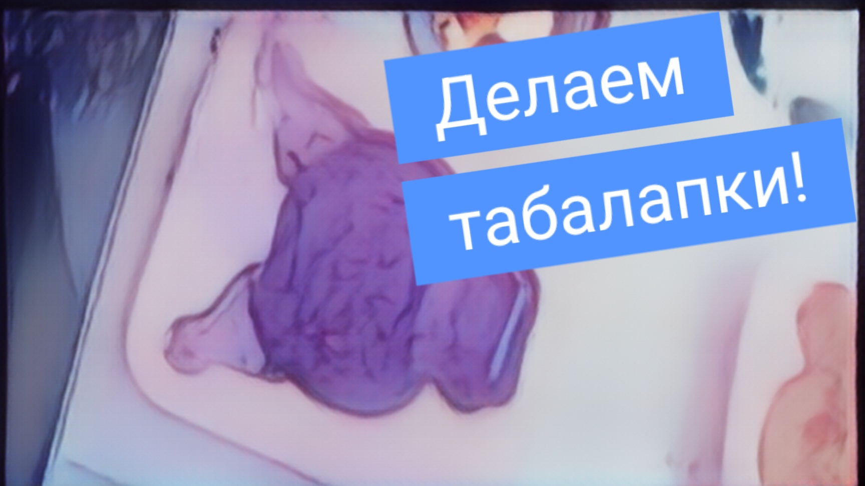 Делаем табалапки