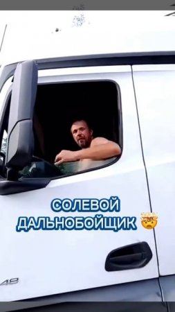 СОЛЕВОЙ ДАЛЬНОБОЙЩИК 🤯