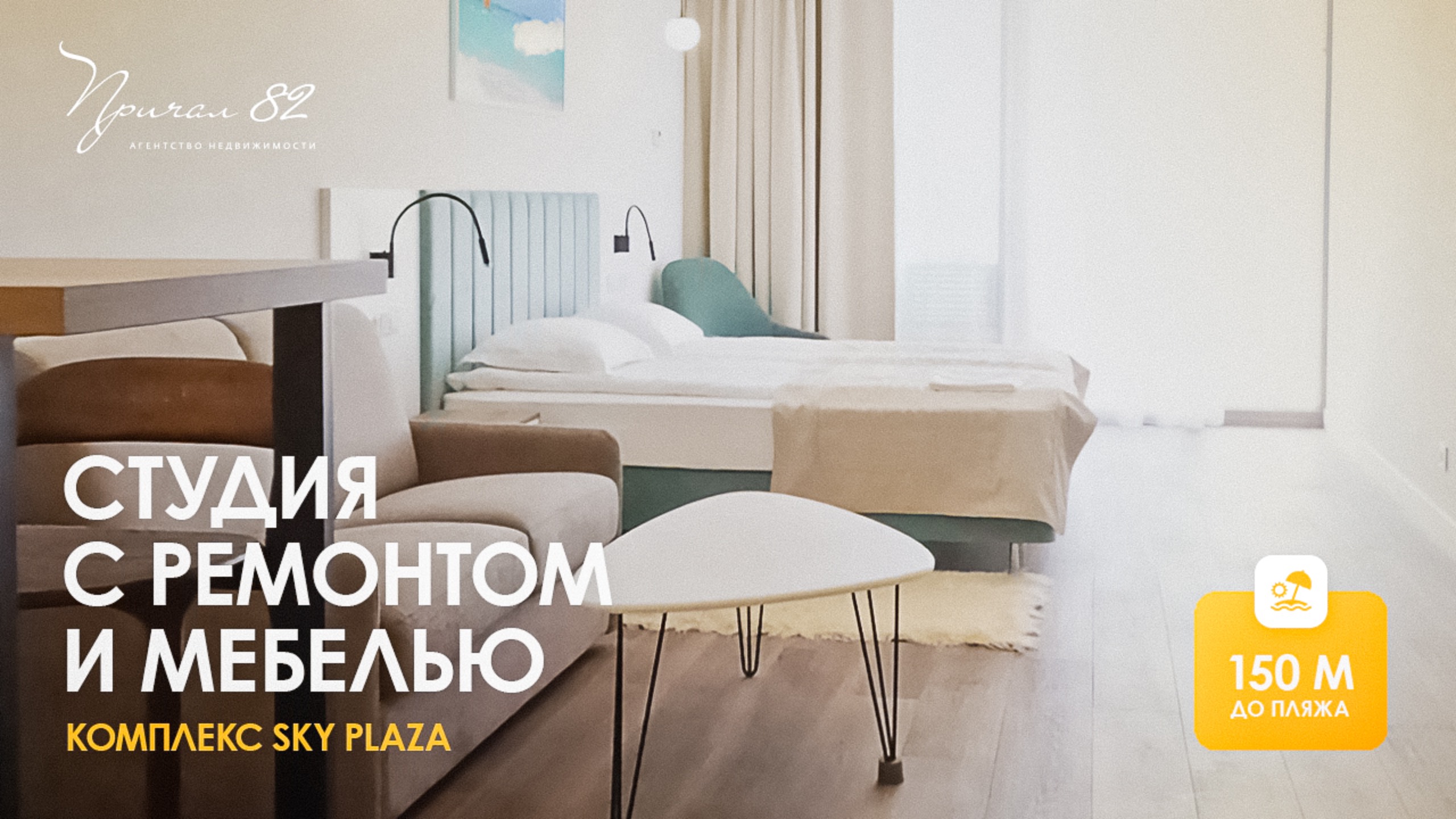 Студия с ремонтом и мебелью. Комплекс Sky Plaza - 150 метров до пляжа