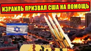 Нетаньяху призвал США встать на защиту Израиля!