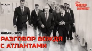 Эпохальный разговор Вождя с Атлантами. Январь 2024