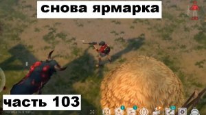ласт дей прохождение часть 103 потерял 2 тактика