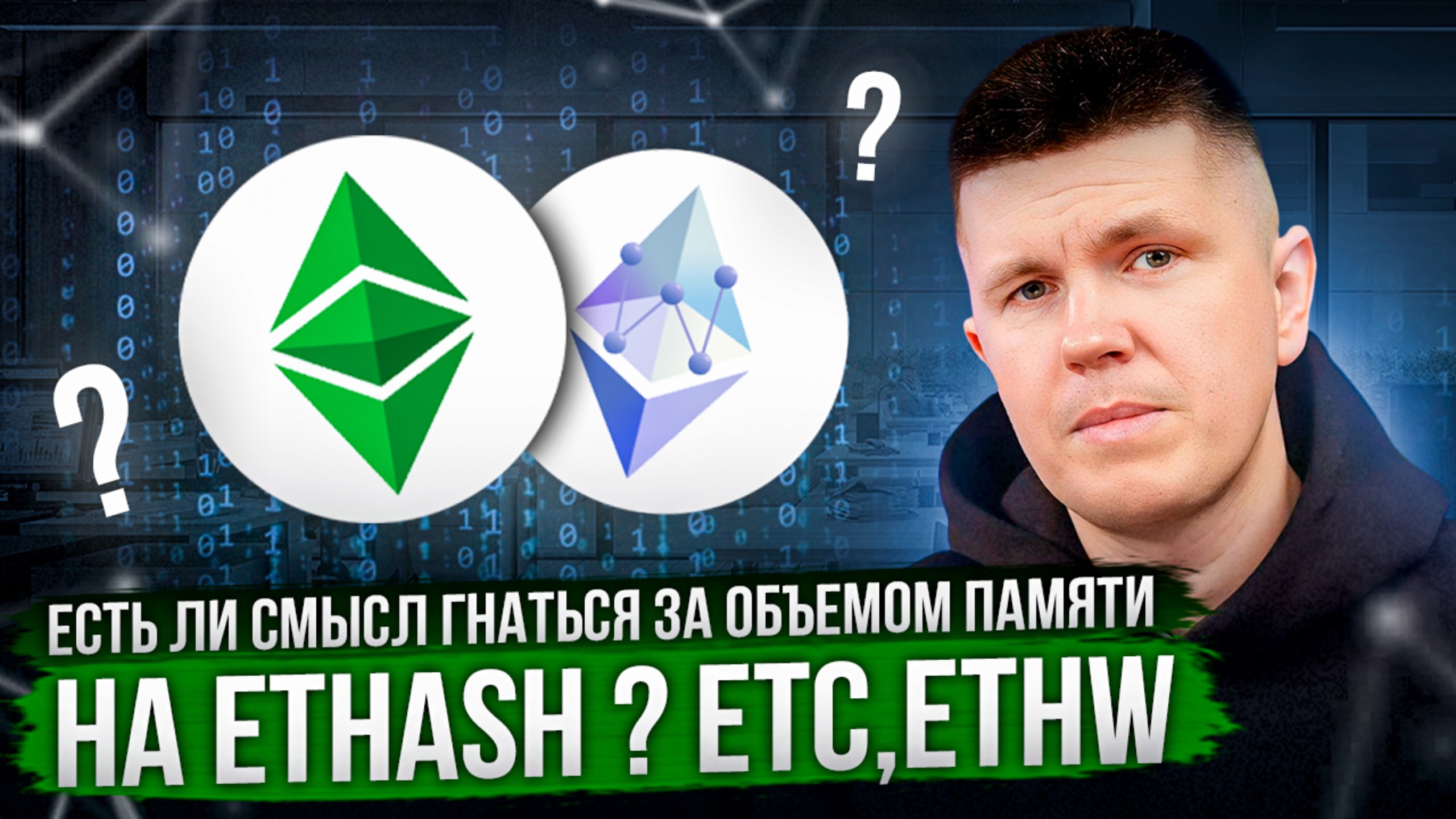 Есть ли смысл гнаться за объемом памяти на Ethash ? ETC | ETHW