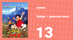 Хайди — девочка Альп 13 серия (аниме-сериал, 1974)