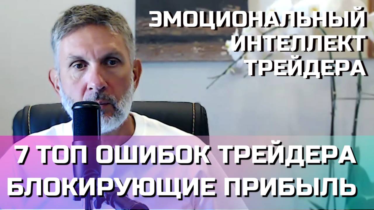 7 ТОП ОШИБОК трейдера и как их ИЗБЕЖАТЬ