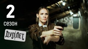 Дуплет 2 сезон 1,2,3,4,5,6,7,8 серия (сериал 2026)
