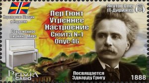 Пер Гюнт. Утреннее Настроение. Сюита. Посвящается Э. Григу. 1888г. Современное Пианино Микс