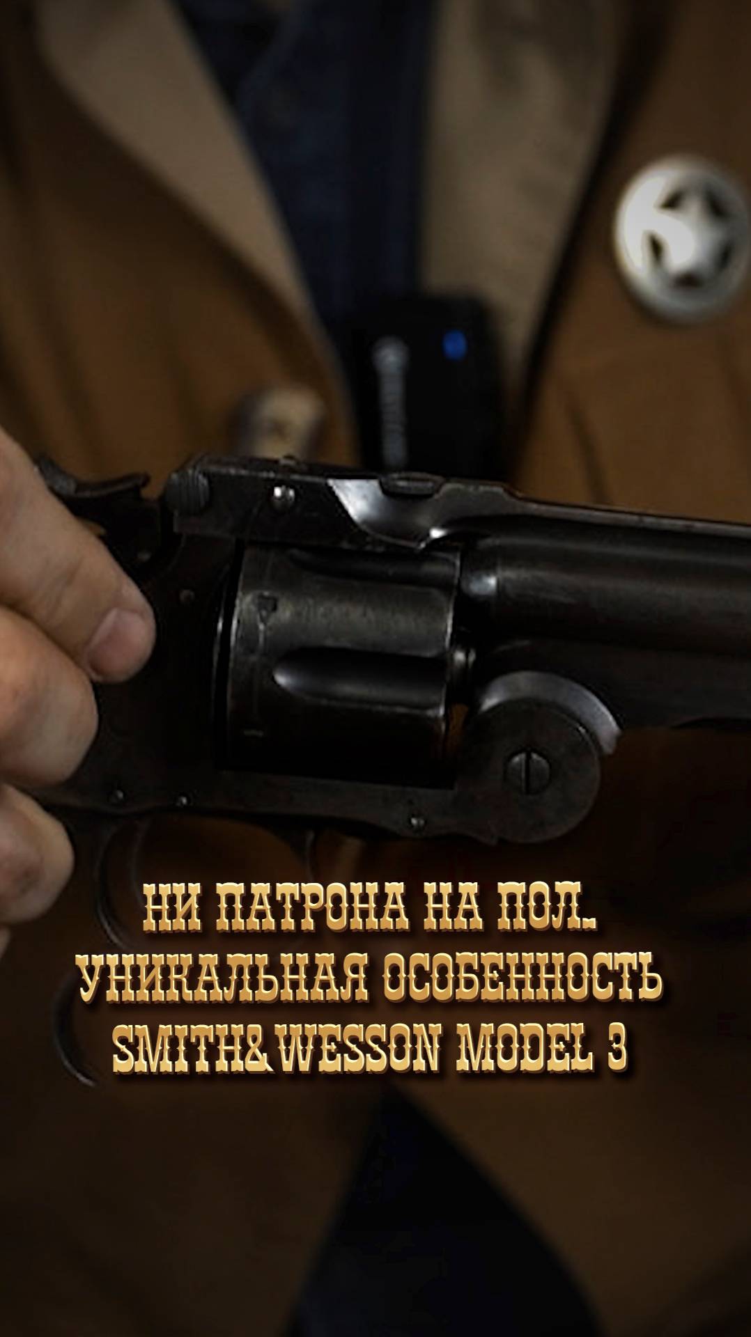 Ни патрона на пол. Уникальная особенность Smith&Wesson Model 3