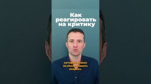 как реагировать на критику