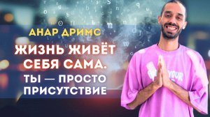 Ты не управляешь жизнью. Жизнь — это ты