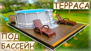 Строю открытую террасу под бассейн