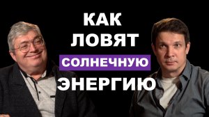 Как работают солнечные батареи, кремний в космосе и прорывные российские и американские технологии.