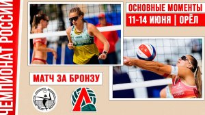 Академия-1 - Локомотив | Матч за Бронзу | Основные моменты | Чемпионат России | Орёл 11-14 июня