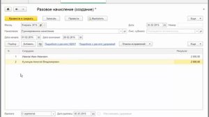 Разовые начисления