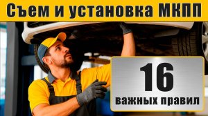 Съем и установка МКПП: 16 важных правил!
