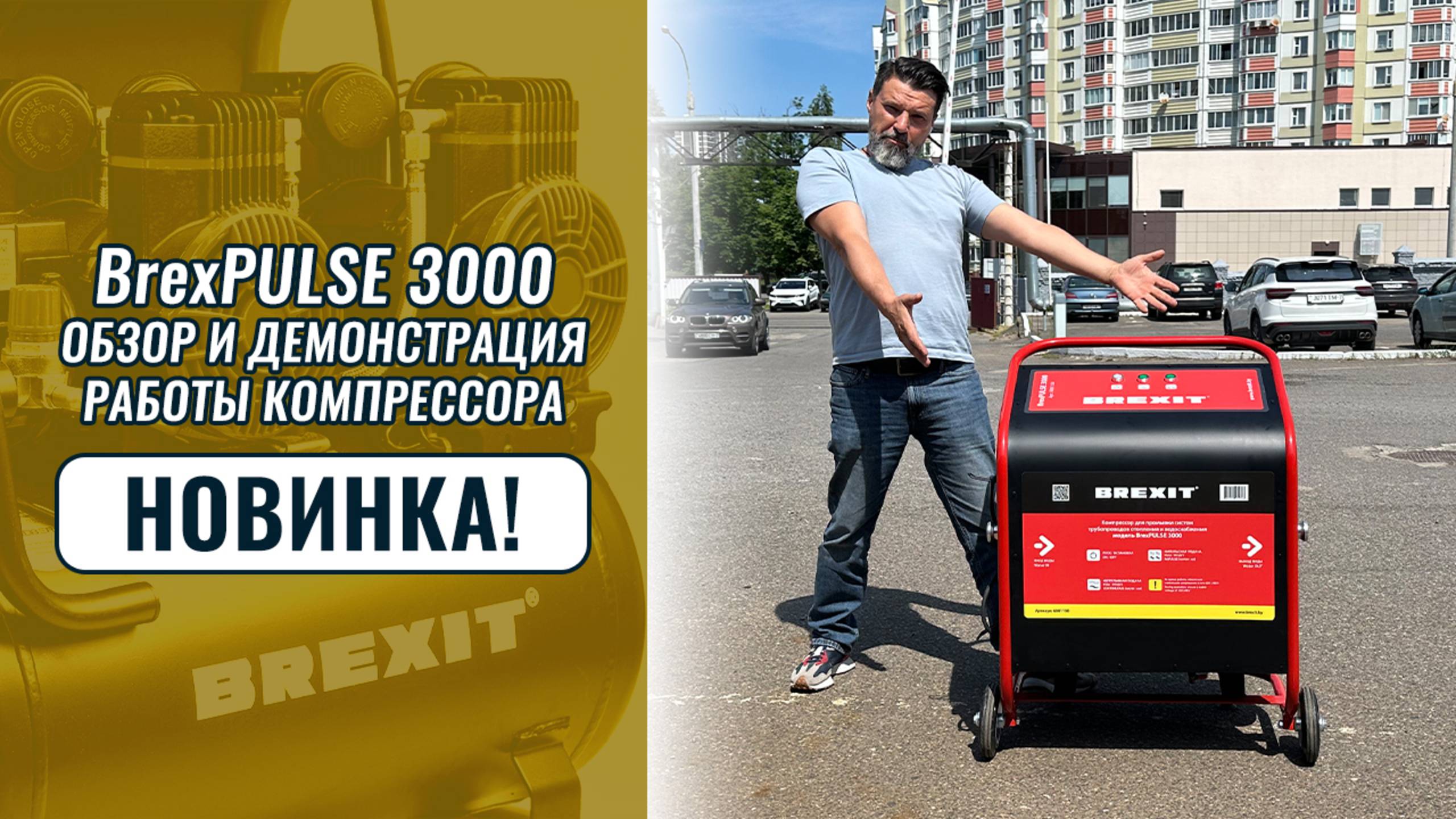 Что умеет новинка BrexPULSE 3000? Обзор и демонстрация работы компрессора