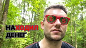 Денежная ходьба – ИНОЙ взгляд.