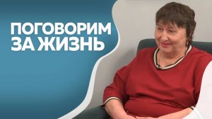 Поговорим за жизнь. Наталья Асланова. Часть II