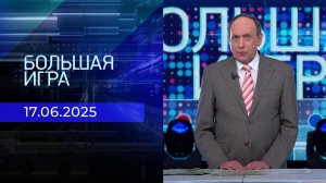 Большая игра. Часть 2. Выпуск от 17.06.2025