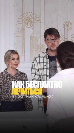 КАК БЕСПЛАТНО ЛЕЧИТЬСЯ В ЧАСТНЫХ КЛИНИКАХ