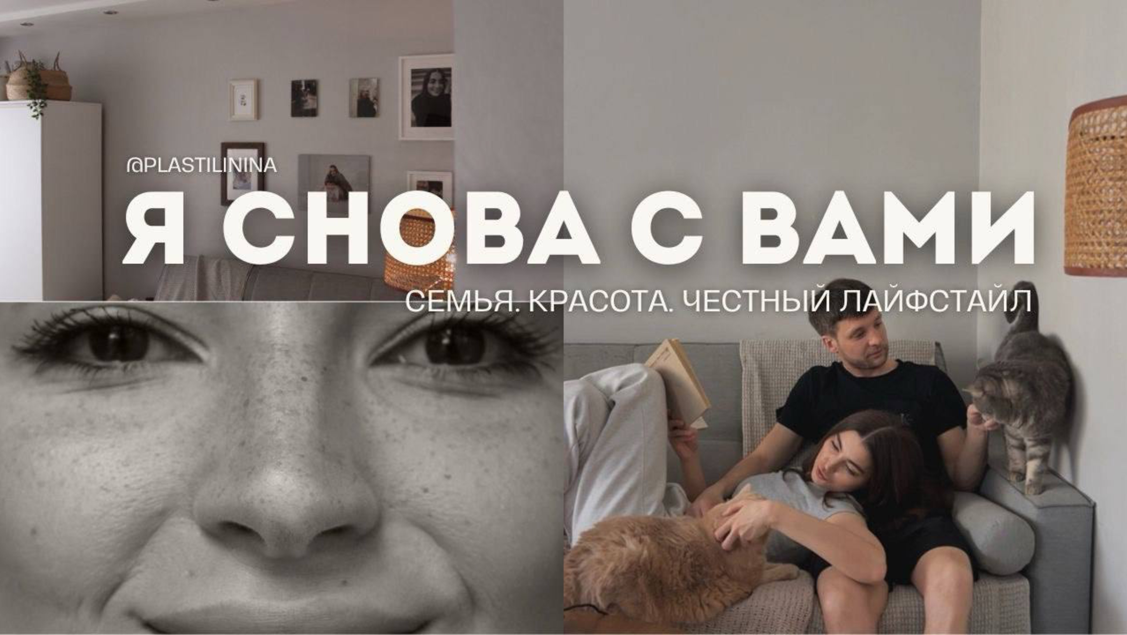 Новое начало. Я снова с вами! Семья, красота и честный лайфстайл.