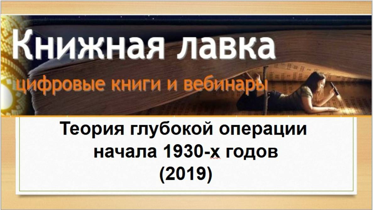 Теория глубокой операции начала 1930-х годов (2019)
