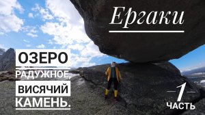 Однодневный поход в Ергаки. 1 часть. Озеро Радужное, Висячий камень. 2 июня 2025г.