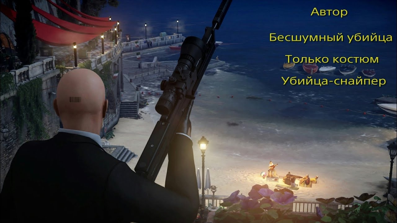 HITMAN: Автор. Бесшумный убийца. Только костюм. Убийца-снайпер. смотреть онлайн