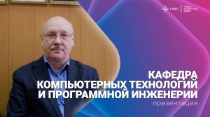 Кафедра компьютерных технологий и программной инженерии