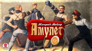 КОНРАД МЕЙЕР «АМУЛЕТ». Аудиокнига. Читает Александр Котов