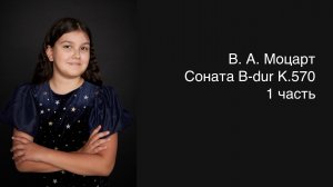 В.А. Моцарт Соната B-dur K.570 1 часть