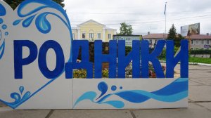 32-Ивановская обл: г.Родники ф.9