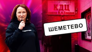 ЛЮБОВЬ К КИНО | Финал визита в Шеметево