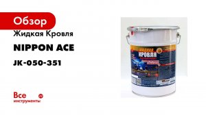 Водовытесняющая полимерная композиция Жидкая Кровля - быстрый ремонт Nippon Ace ведро 5 л  JK-050-35