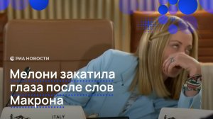 Мелони закатила глаза после слов Макрона