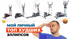 Мой АНТИТОП эллиптических тренажеров 2025. Рейтинг от магазина Eleptika.ru