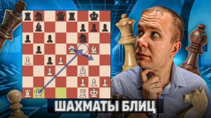 Воплотившаяся идея. Шахматы рапид