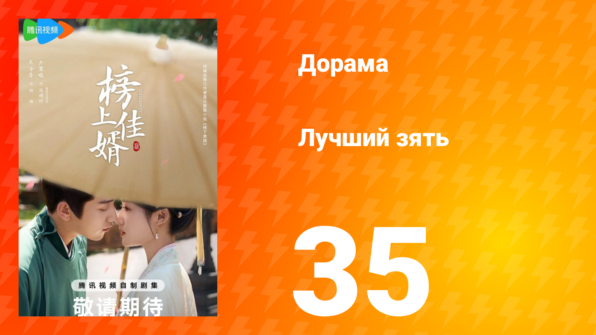 Лучший зять 1 сезон 35 серия