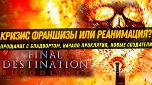 ПУНКТ НАЗНАЧЕНИЯ: УЗЫ КРОВИ - БЕССЛАВНЫЙ КОНЕЦ КУЛЬТОВОЙ ФРАНШИЗЫ?