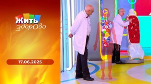 Жить здорово! Выпуск от 17.06.2025